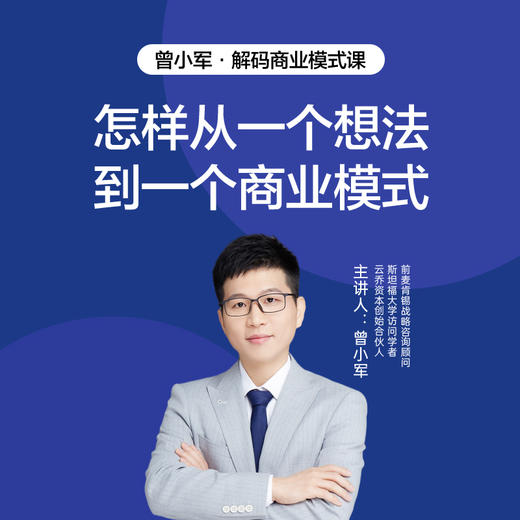 湛庐|曾小军·解码商业模式课 商品图0