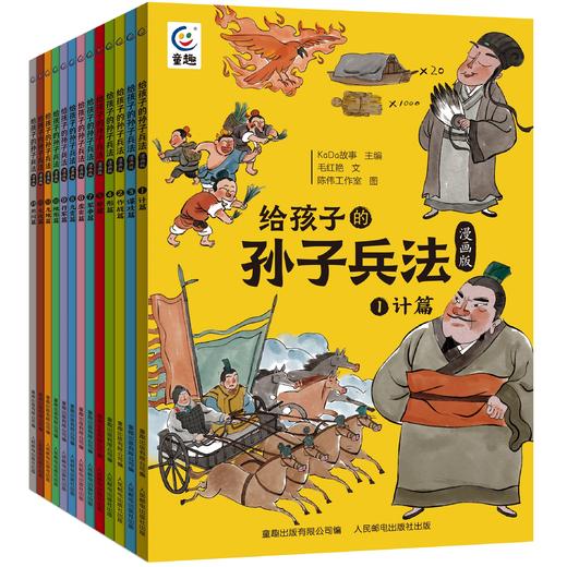 心选丨《给孩子的孙子兵法》全13册，52 篇历史故事解读兵法， 轻松学习传统文化 商品图1