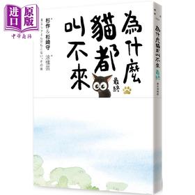【中商原版】为什么猫都叫不来 最终 书衣海报版 港台原版 杉作 杉崎守 爱米粒