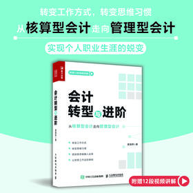 会计转型与进阶 袁国辉著财务会计进阶书籍从核算型会计走向管理型会计财务管理税务内控成本纳税筹划财务报表