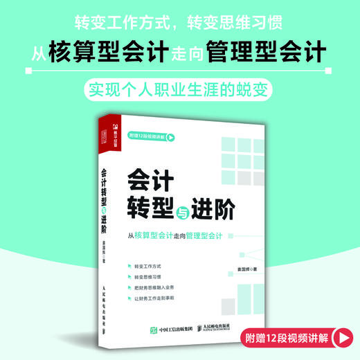 会计转型与进阶 袁国辉著财务会计进阶书籍从核算型会计走向管理型会计财务管理税务内控成本纳税筹划财务报表 商品图0