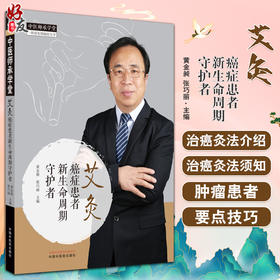 艾灸 癌症患者新生命周期守护者 黄金昶 张巧丽主编 中医师承学堂 癌症中医治疗法 艾灸基本知识 中国中医药出版社9787513278652 