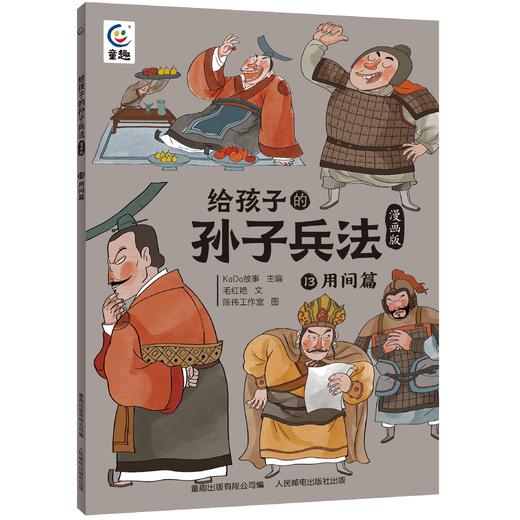 心选丨《给孩子的孙子兵法》全13册，52 篇历史故事解读兵法， 轻松学习传统文化 商品图13