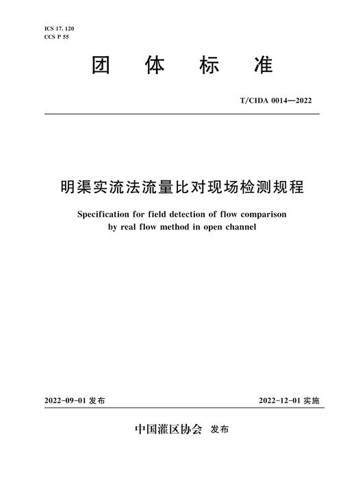 T/CIDA0014-2022明渠实流法流量比对现场检测规程（团体标准） 商品图0