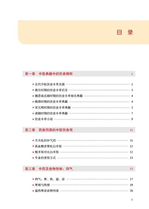 药食心源 中医养生饮食总整理 林大栋 王人庆 著 探索本草食物药性与体质之间的关系 中国中医药出版社 9787513278409 商品图3