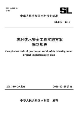 农村饮水安全工程实施方案编制规程 SL 559-2011(中华人民共和国水利行业标准)