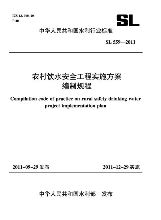 农村饮水安全工程实施方案编制规程 SL 559-2011(中华人民共和国水利行业标准) 商品图0