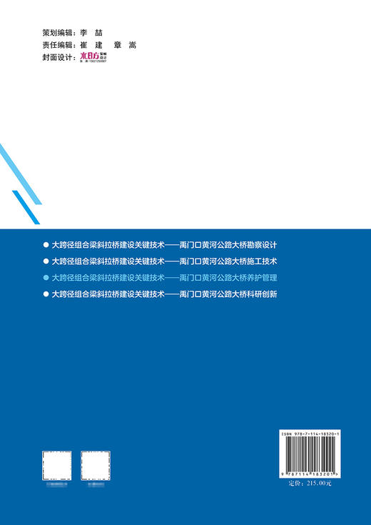 大跨径组合梁斜拉桥建设关键技术——禹门口黄河公路大桥养护管理 商品图1