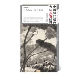 中国历代绘画大师长卷经典《八大山人·河上花图》