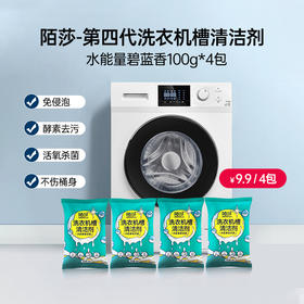 陌莎第4代洗衣机槽清洗剂 低至9.9元 强效免浸泡 杀菌又抑菌