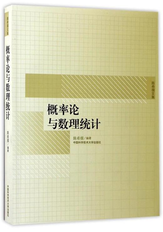 概率论与数理统计  陈希孺  中国科学技术大学出版社  9787312018381 商品图0