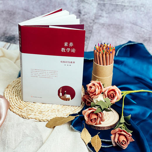 素养教学论 化知识为素养 新课程新方案 素养导向的课程 教学变革 商品图2