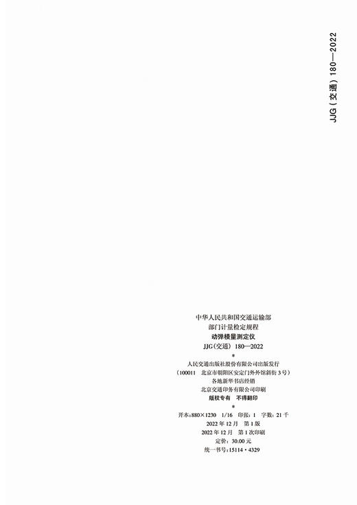 动弹模量测定仪JJG（交通）180—2022 商品图1