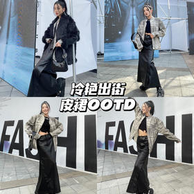 早春OOTD｜超A皮裙出街搭配实用率💯