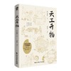 天工开物 商品缩略图0