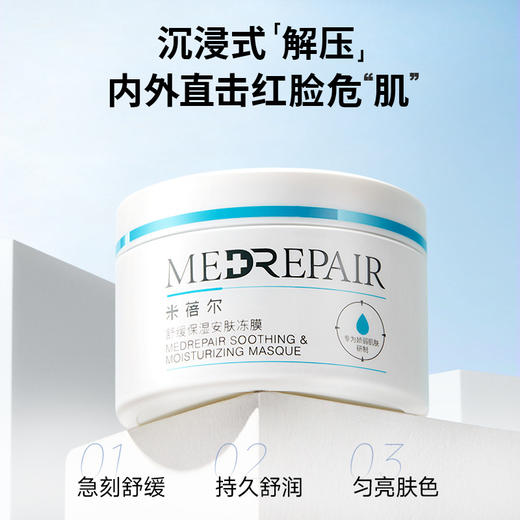 米蓓尔舒缓保湿安肤冻膜110g/瓶 修护皮肤屏障提亮涂抹面膜泥膜 心选到家 商品图2