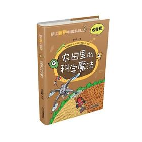 院士解锁中国科技：农田里的科学魔法（精装） 适读年龄 8-15岁