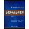 金属学与热处理原理  第3版  崔忠圻  哈尔滨工业大学出版社  9787560313344 商品缩略图0