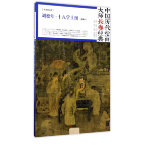 中国历代绘画大师长卷经典《刘松年 十八学士图》