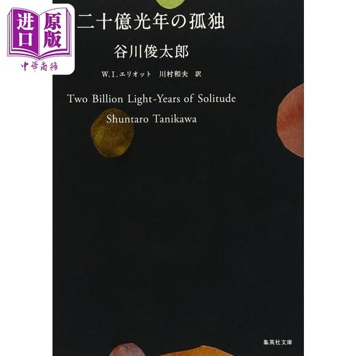 【中商原版】二十亿光年的孤独 日文原版 二十億光年の孤独 商品图0