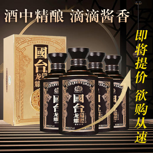 【2021年】贵州国台 龙耀年份酒 酱香型白酒 粮食高度礼盒酒水 53度 500ml *4瓶 整箱装 商品图7