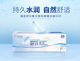 【2件7.5折 散光片定制】强生舒日隐形眼镜散光日抛三十片装