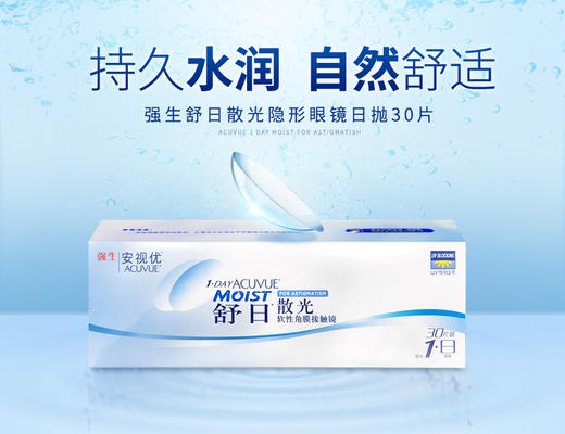 【2件7.5折 散光片定制】强生舒日隐形眼镜散光日抛三十片装 商品图0