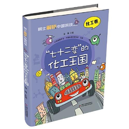 院士解锁中国科技：“七十二变”的化工王国（精装） 适读年龄 8-15岁 商品图1