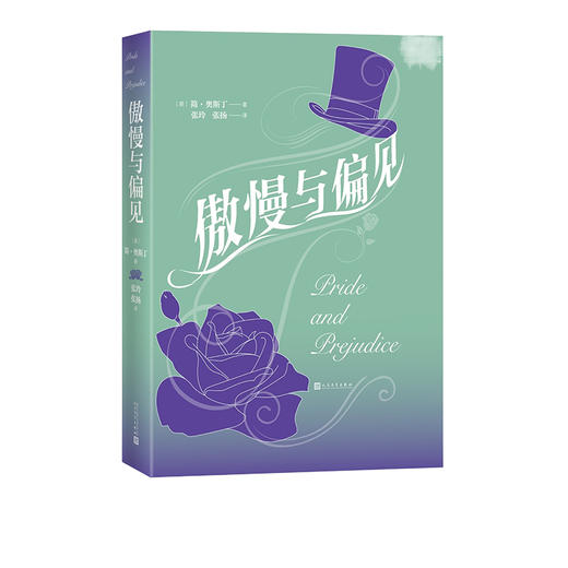 傲慢与偏见简奥斯丁代表作英国广播公司评选“有史以来伟大的100部小说第2名翻译家张玲张扬经典全译本 商品图1