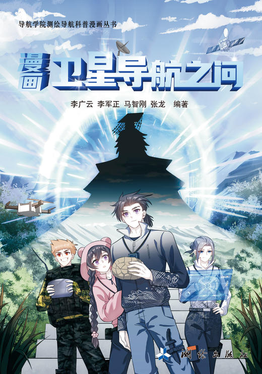 漫画卫星导航之问 商品图0