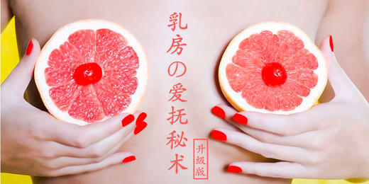 乳房的ai抚秘术（升级版）【秒杀名额200名 加客服微信mexi06进课程群】 商品图0