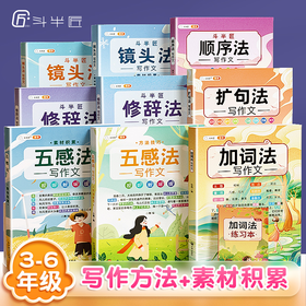 【斗半匠】斗半匠五感法作文系列小学通用