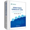 新能源并网系统宽频振荡分析与抑制 商品缩略图0