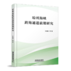 29819-7  琼州海峡跨海通道前期研究 商品缩略图0