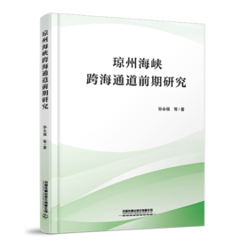 29819-7  琼州海峡跨海通道前期研究