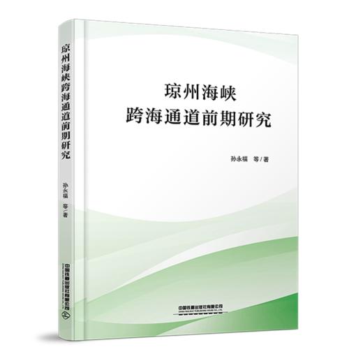 29819-7  琼州海峡跨海通道前期研究 商品图0