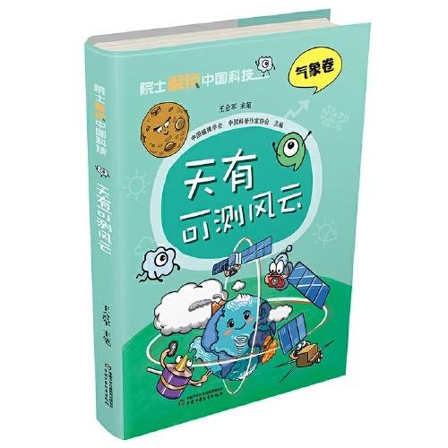 院士解锁中国科技：天有可测风云（精装） 适读年龄 8-15岁 商品图1