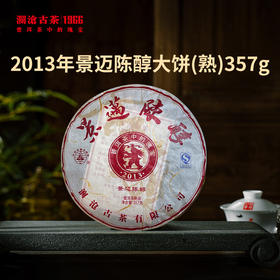 【回家之旅专属】澜沧古茶2013年景迈陈醇大饼(熟)357g
