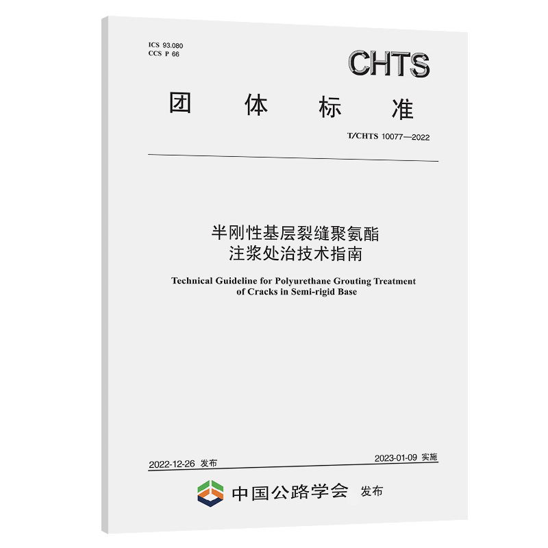 半刚性基层裂缝聚氨酯注浆处治技术指南（T/CHTS 10077-2022）