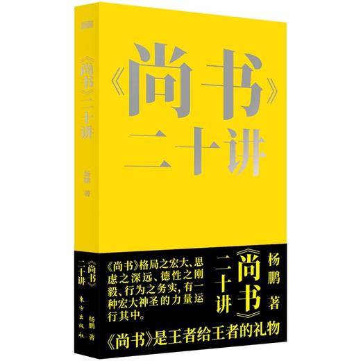 新书上架｜杨鹏《尚书》二十讲回溯中华伟大精神的原初基因 商品图2