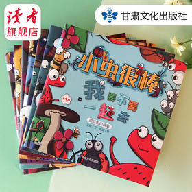 读者童书 |《小虫很棒》（全7册） 图画故事 绘本 甘肃文化出版社