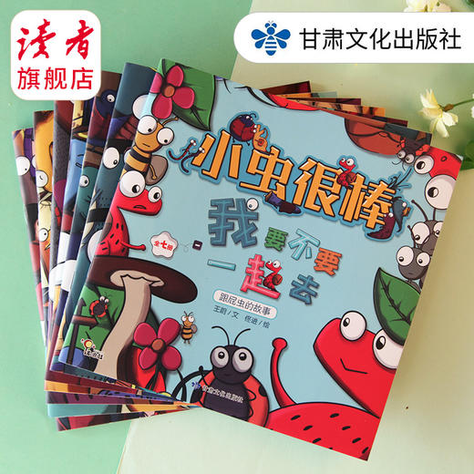 读者童书 |《小虫很棒》（全7册） 图画故事 绘本 甘肃文化出版社 商品图0