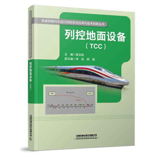 29739-8  列控地面设备（TCC） 商品图0