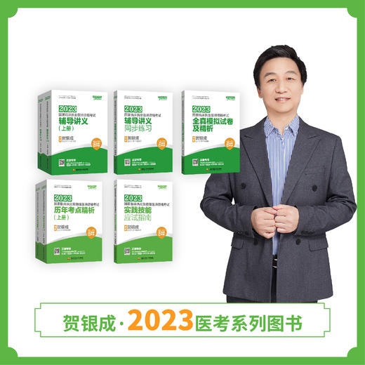 2023贺银成国家临床执业医师资格考试套装组合 商品图0