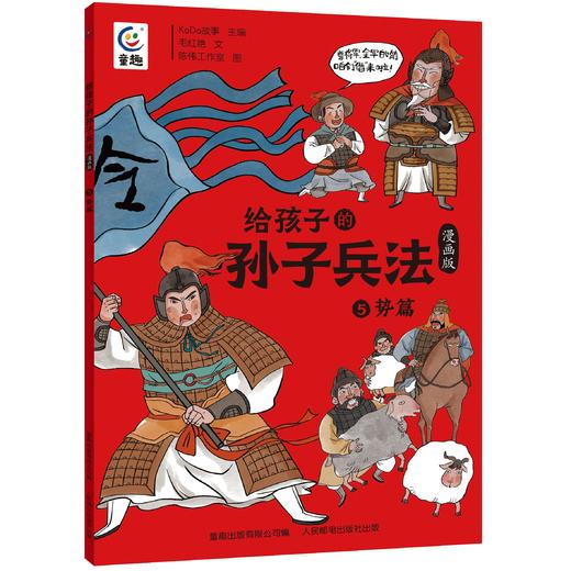 心选丨《给孩子的孙子兵法》全13册，52 篇历史故事解读兵法， 轻松学习传统文化 商品图14