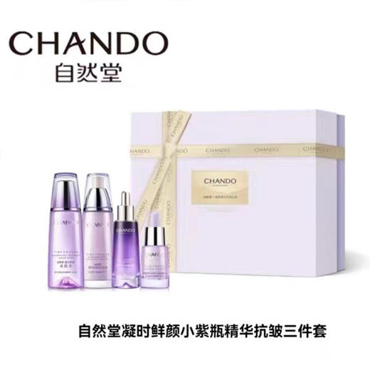 自然堂凝时鲜颜小紫瓶抗皱三件套（水乳精套）220958【新老款随机发货】 商品图5