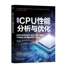官网 现代CPU性能分析与优化 丹尼斯 巴赫瓦洛夫 应用程序性能优化 CPU性能分析技术书籍