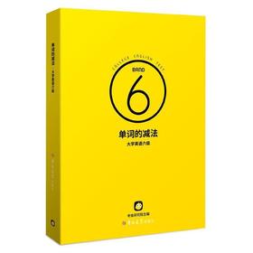 单词的减法大学英语六级 考虫研究院  吉林大学出版社 9787569262759