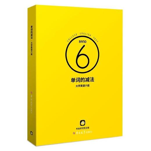 单词的减法大学英语六级 考虫研究院  吉林大学出版社 9787569262759 商品图0
