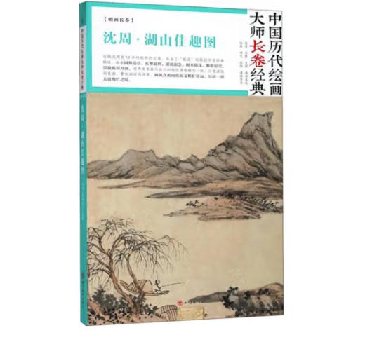 中国历代绘画大师长卷经典《沈周·湖山佳趣图》 商品图0